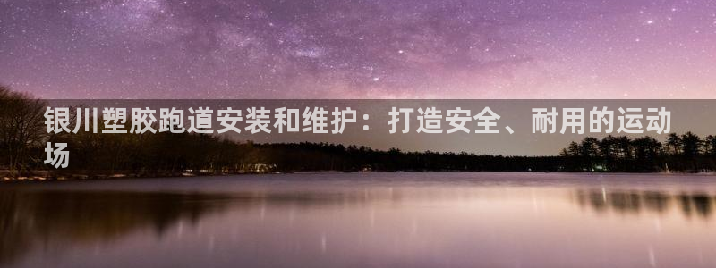 谈球吧出款：银川塑胶跑道安装和维护：打造安全、耐用的运动
场