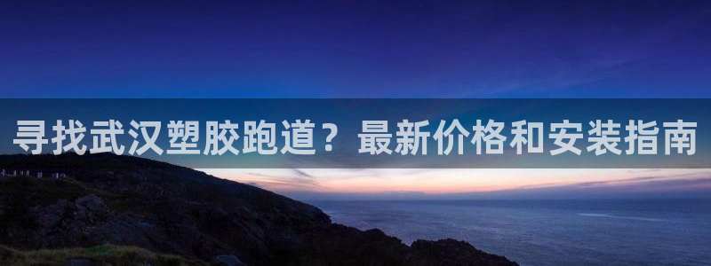 谈球吧app赛事分析在哪里看：寻找武汉塑胶跑道？最新价格和安装指南