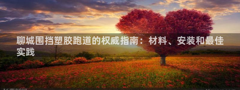 谈球吧体育app下载足球比赛直播:聊城围挡塑胶跑道的权威指南